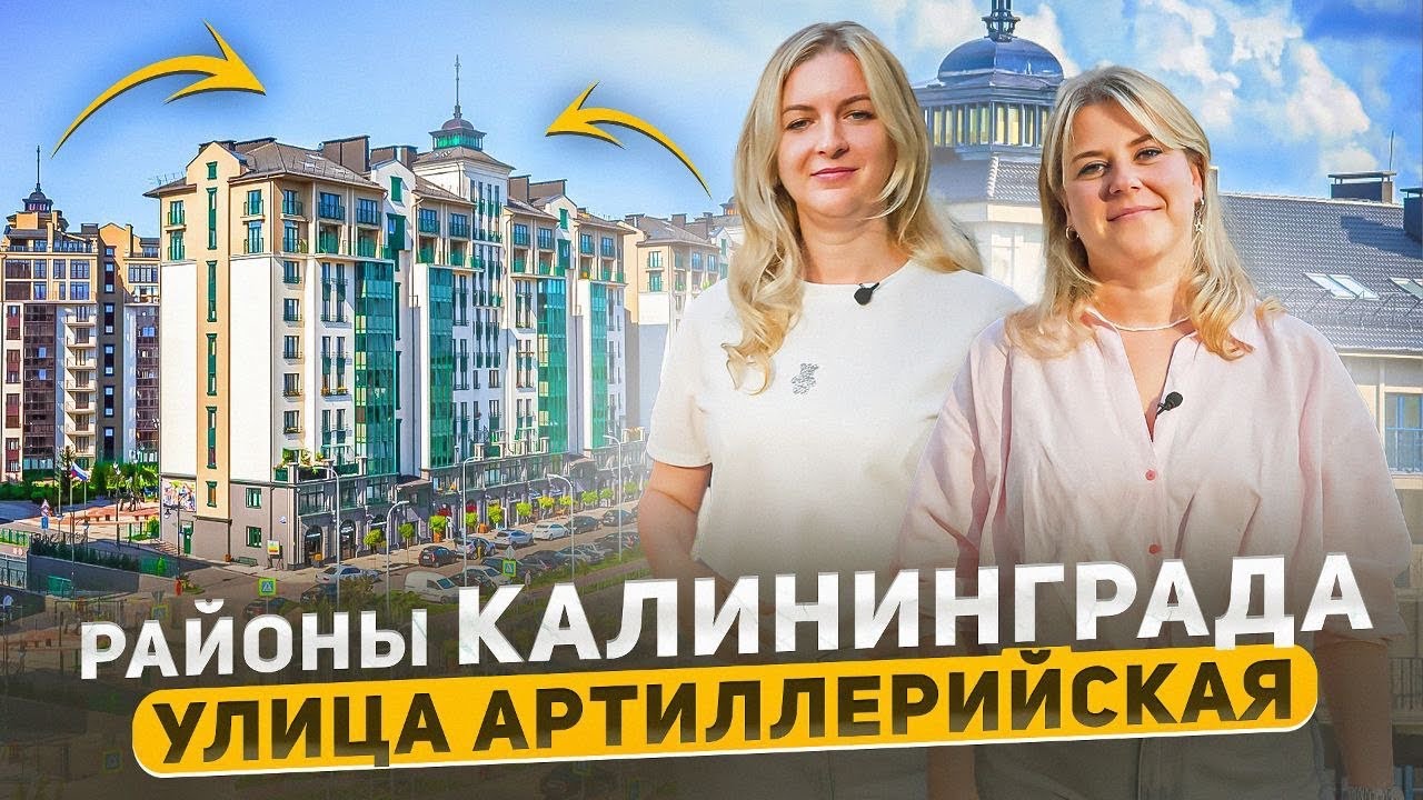 🔥 Где купить квартиру в Калининграде? Улица Артиллерийская – плюсы и минусы. ЖК Цветной Бульвар
