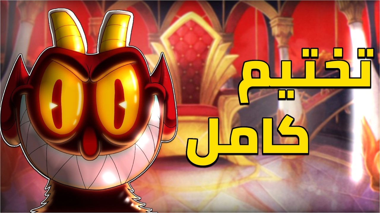 رحلة المعاناة إلى الـ 100%.. تختيم و شرح قصة كب هيد من البداية للنهاية !
