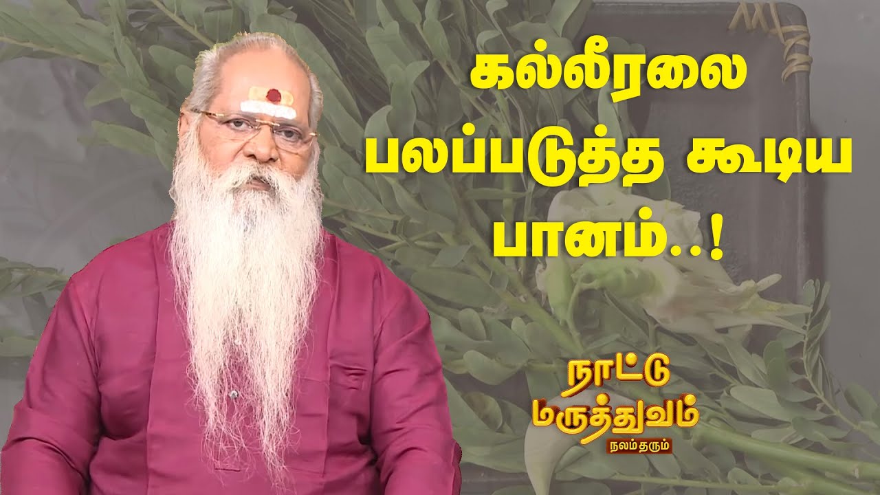 கல்லீரலை பலப்படுத்த கூடிய பானம்..! | Nattu Maruthuvam | Sun Life