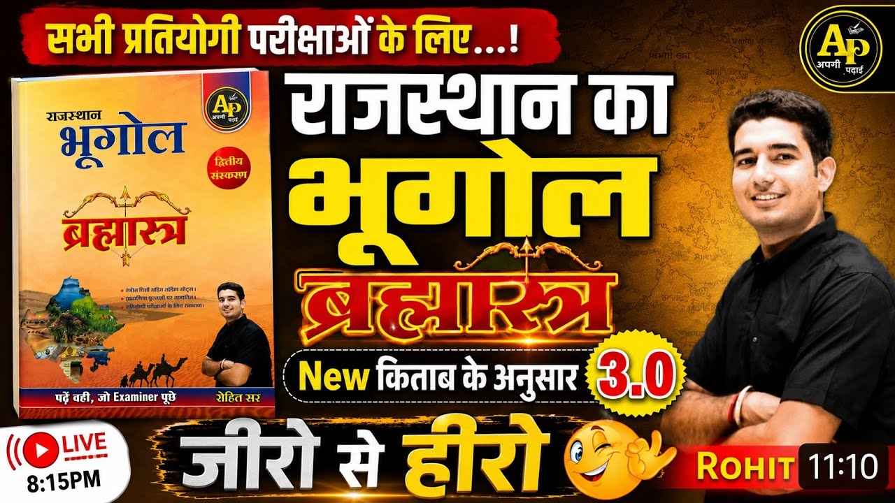 राजस्थान का भूगोल Book 3.0 New Batch | नए पैटर्न के अनुसार | Rohit Sir #rajasthangk 