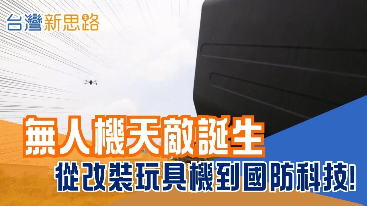 從玩具到武器 台灣工程師改寫無人機對抗戰 全球首套槍式干擾系統! 十人團隊讓世界看見台灣防線│主播 苑曉琬│【台灣新思路】