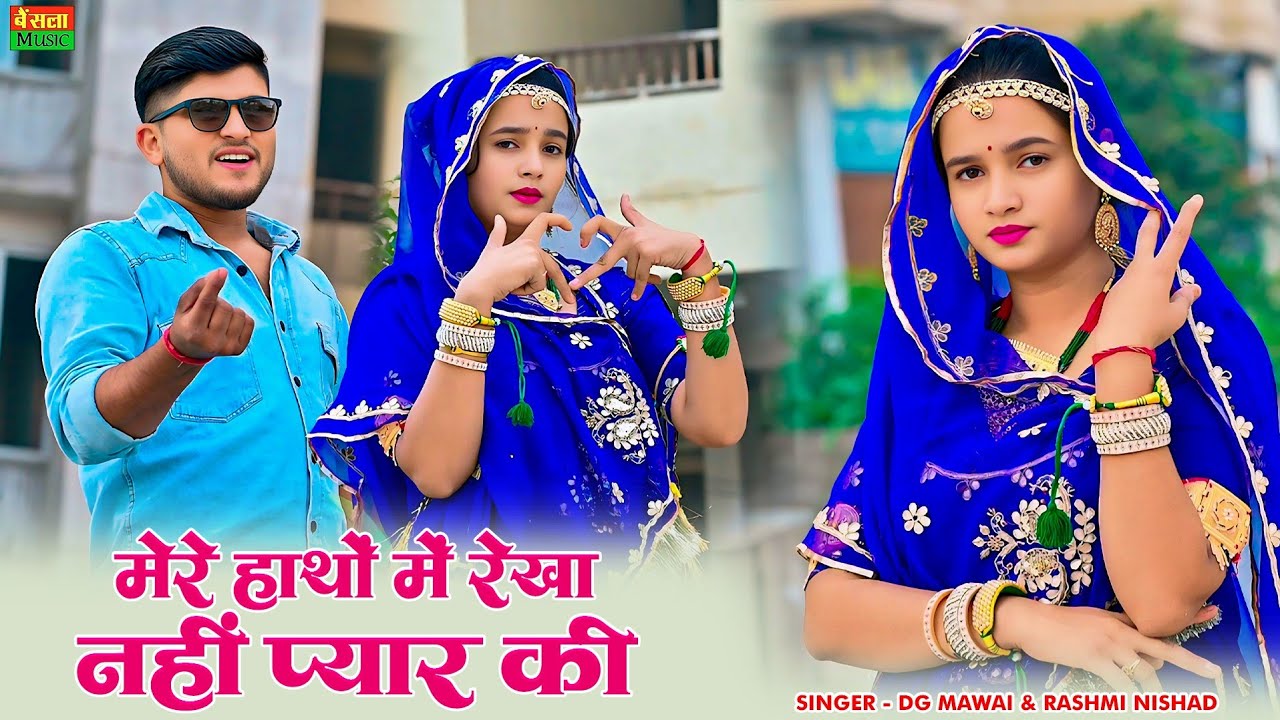 मेरे हाथों में रेखा नहीं प्यार की | Mere Hatho Me Rekha Nahi Pyar Ki | New Viral Rasiya | Dg Mawai