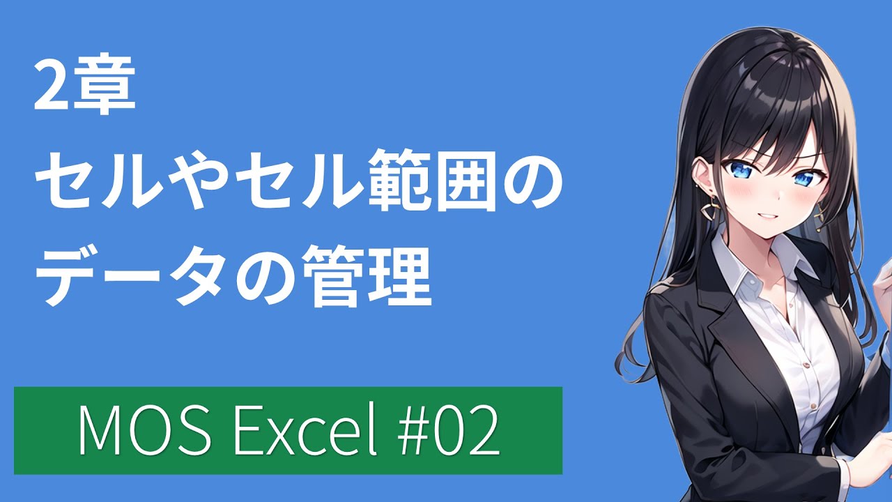 MOSExcel-2章:セルやセル範囲のデータの管理