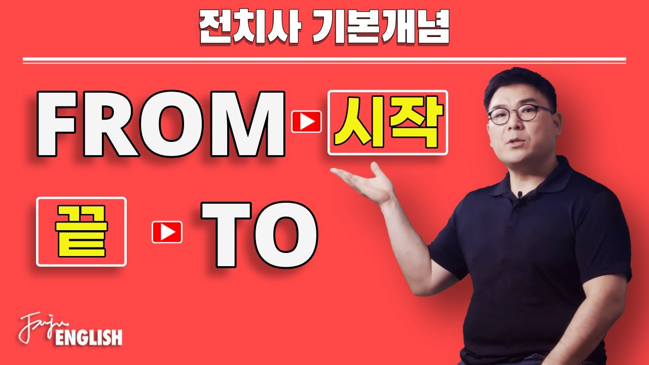 전치사 from, to | 방향과 경로의 전치사 1 | 전치사 기본개념 #14