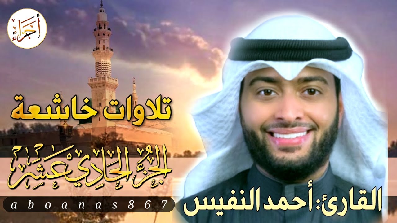 الجزء الحادى عشر (11)كاملا القارئ أحمد النفيس بتلاوة خاشعة رائعة تملأ النفس سكوناًوالقلب خشوعاً