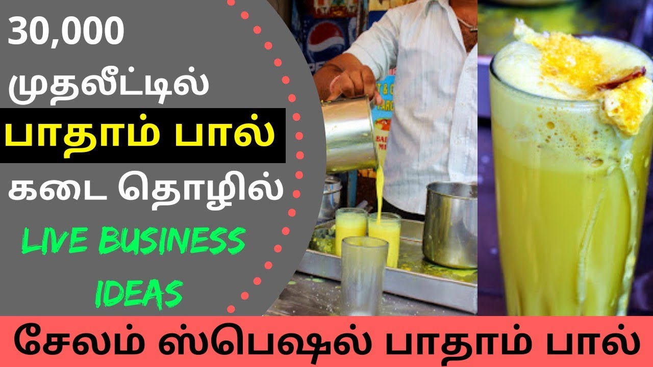 பாதாம் பால் கடை |30,000 முதலீட்டில் நீங்களும் ஆரம்பிக்கலாம் |Salem Spsl Badham Milk | Business Vlogs