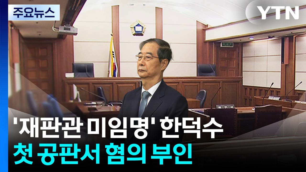 '헌법재판관 미임명' 한덕수 첫 공판...