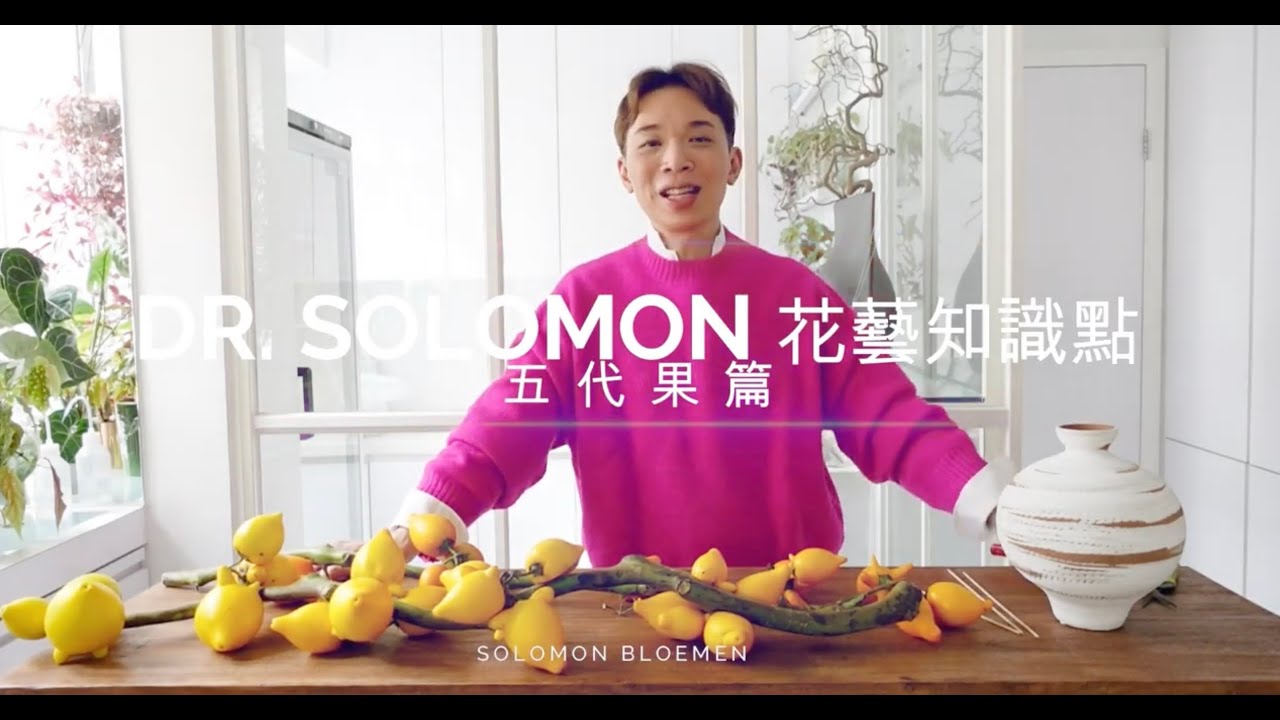 如何選擇和應用五代果 | 大師SOLOMON 花藝教室 | 花藝知識點 | How to choose and design with Fox Face Fruit!