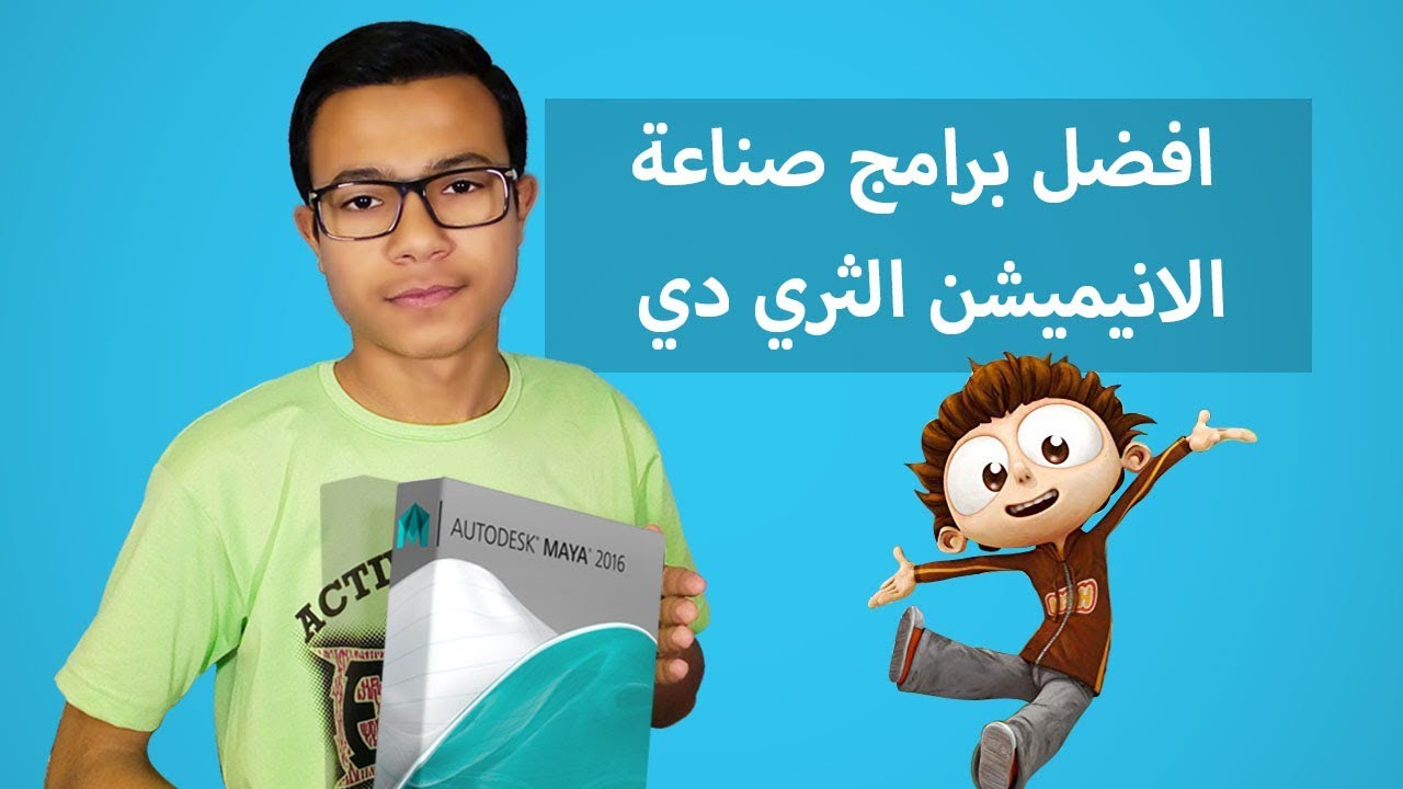 أفضل البرامج لصناعة افلام انيميشن (رسوم متحركة) 3D ثلاثية الابعاد