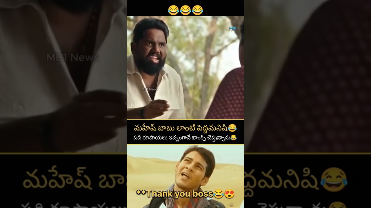 మహేష్ బాబు లాంటి పెద్ద మనిషి 😂 పది రూపాయలు ఇవ్వగానే థాంక్స్ చెప్తున్నాడు 😂#MaheshBabu #FunnyMoment