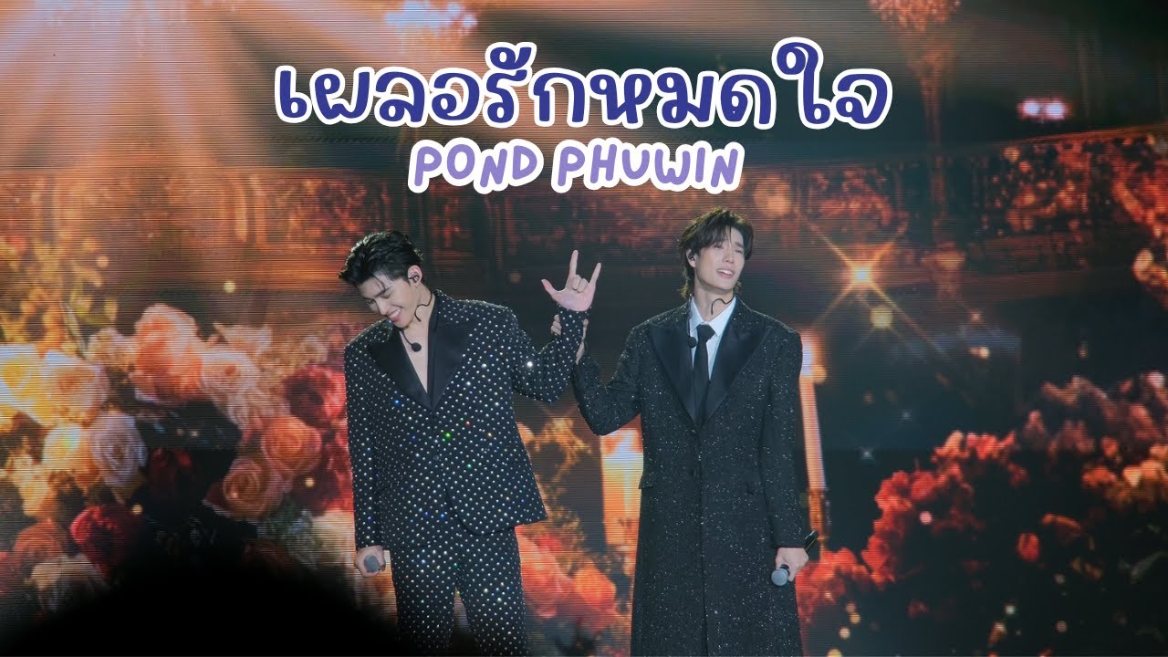 20260118 เผลอรักหมดใจ - ปอนด์ภูวินทร์ #PondPhuwin #MeAndTheeSeriesAfterParty [FANCAM]