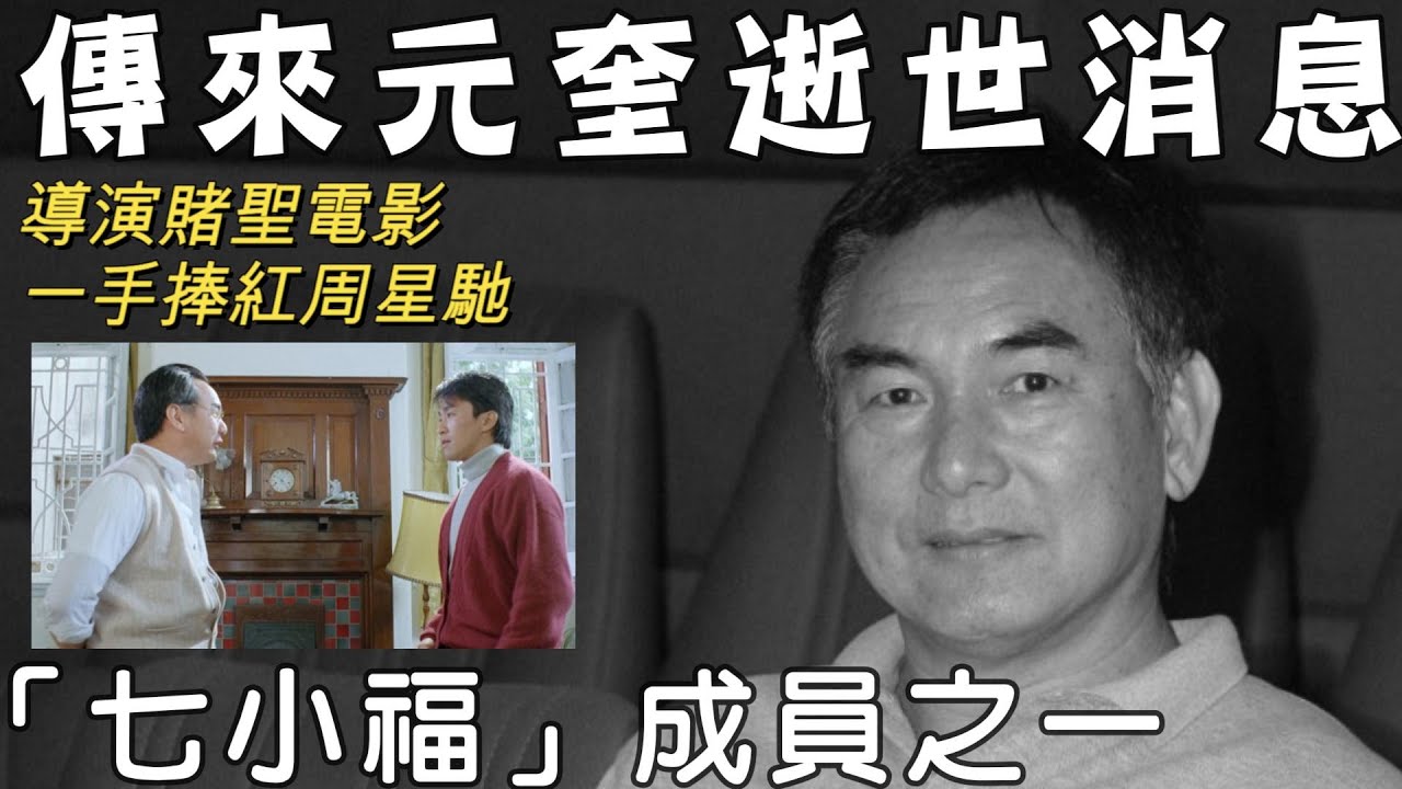 突然傳來元奎離世消息 | 曾捧紅周星馳，李連杰，楊紫瓊 | 有關七小福成員之一元奎詳細生平