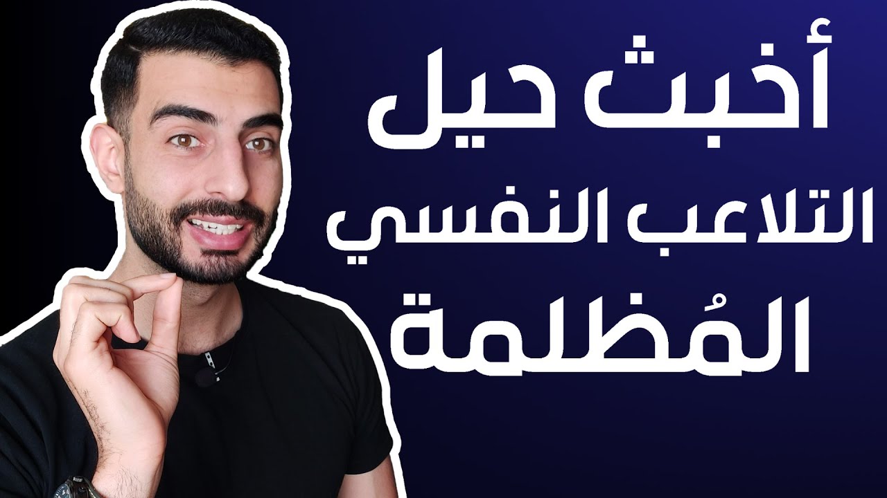 4 أساليب من التلاعب النفسي يستخدمها النرجسي الخبيث ضدك