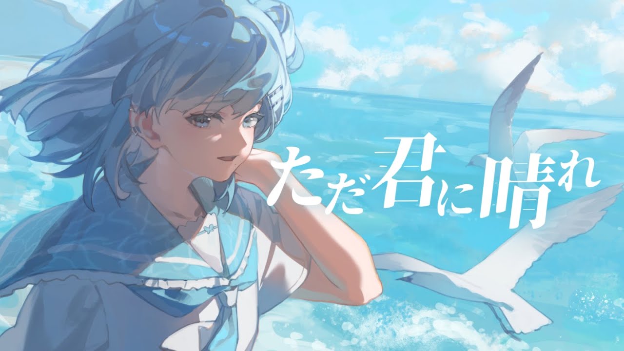 ただ君に晴れ / ヨルシカ（Acoustic arrange）‐ covered by ミソラソラ【歌ってみた】