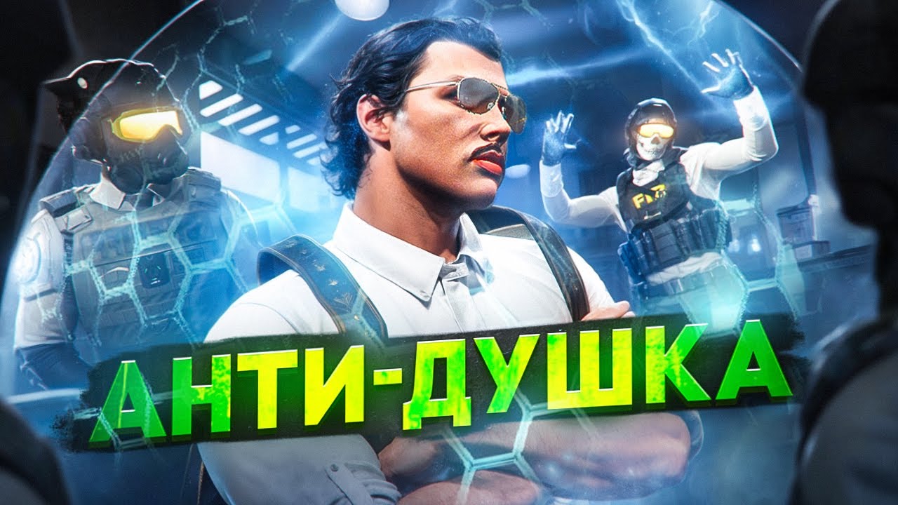 КАК ЗАЩИТИТЬСЯ ОТ ДУШКИ? На Majestic RP