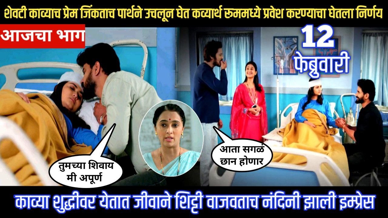Lagnanantar hoilach prem today episode काव्याच प्रेम जिंकताच पार्थने काव्याला केले किस