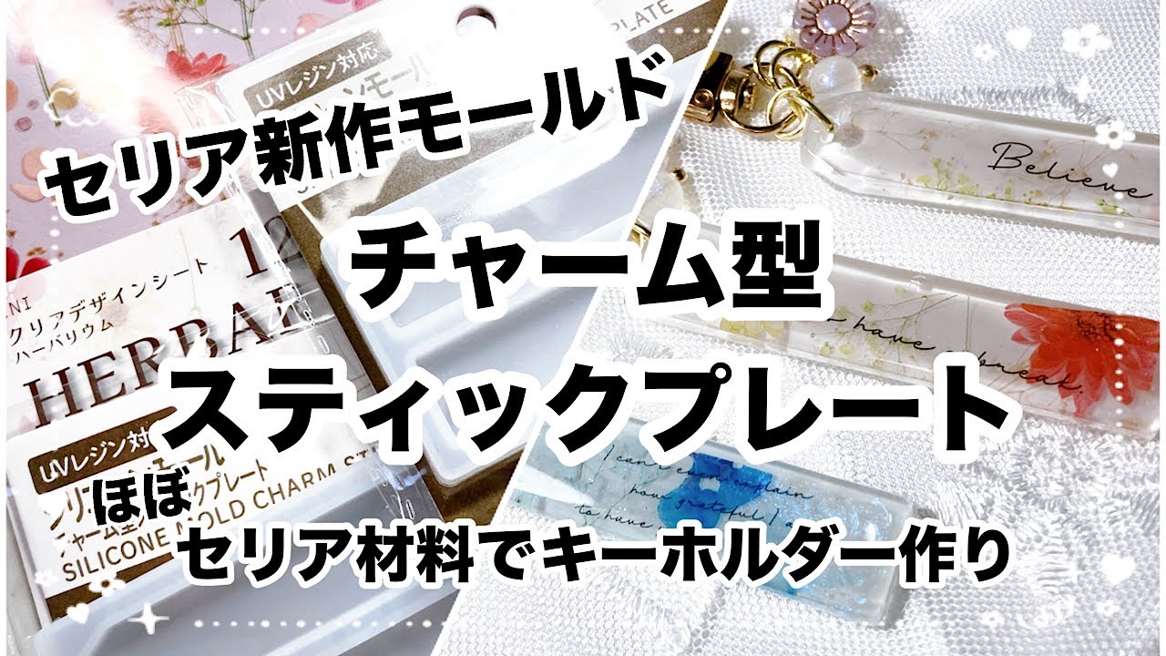 【レジン】セリア新作シリコンモールドチャーム型スティックプレートを使って、お花のキーホルダー作ろう！/resin/resin accessory/レジン作り方/レジンアクセサリー/ハンドメイド