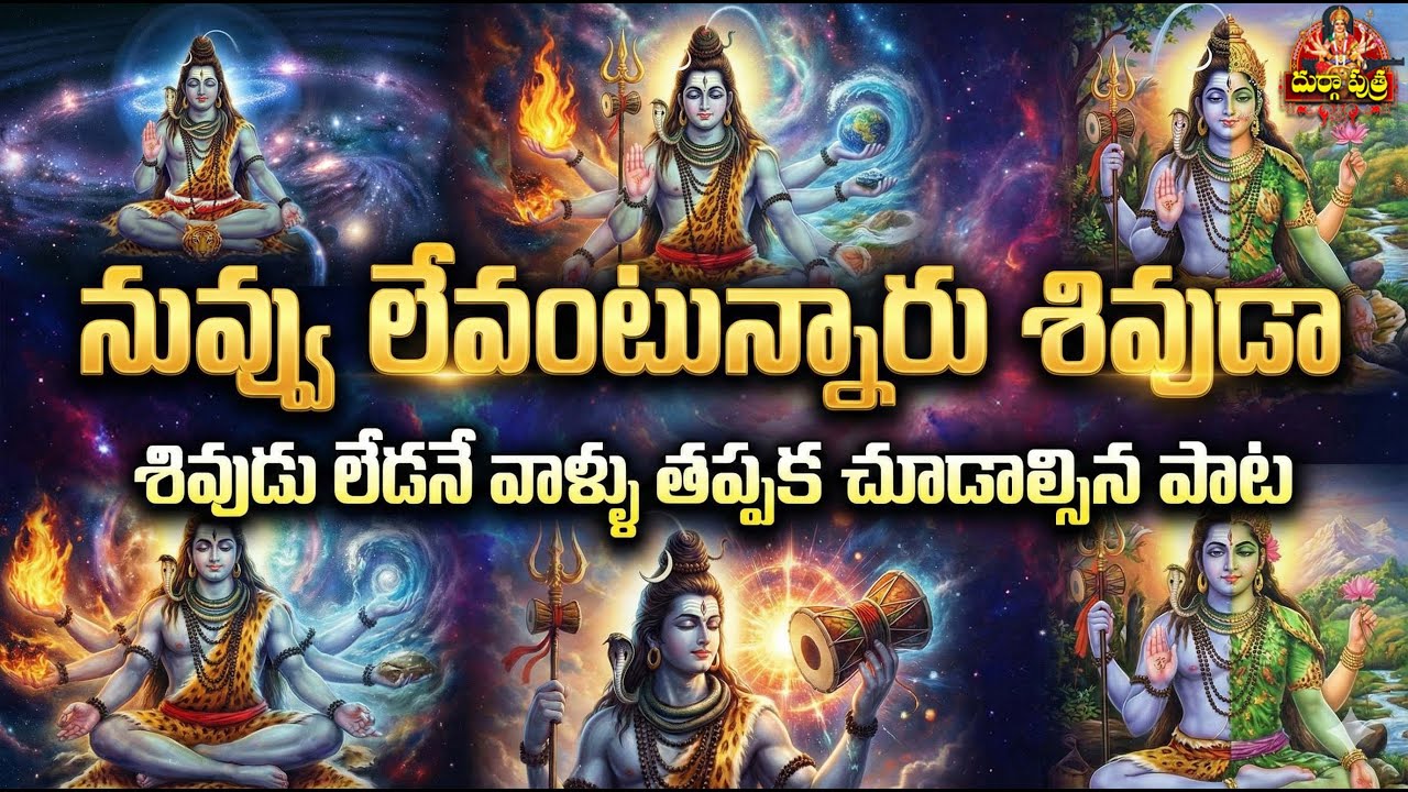 దేవుడు లేడనే వాళ్ళు ఇది చూడండి ⚛️ Big Bang is Shiva? | Powerful Shiva Tattva Song 🙏🙏 | Telugu Lyrics