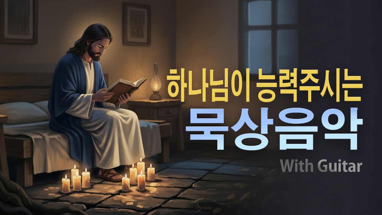 묵상음악 | 쉼이 필요한 밤, 묵상하면서 듣는 기타음악 | 기도음악 | QT음악