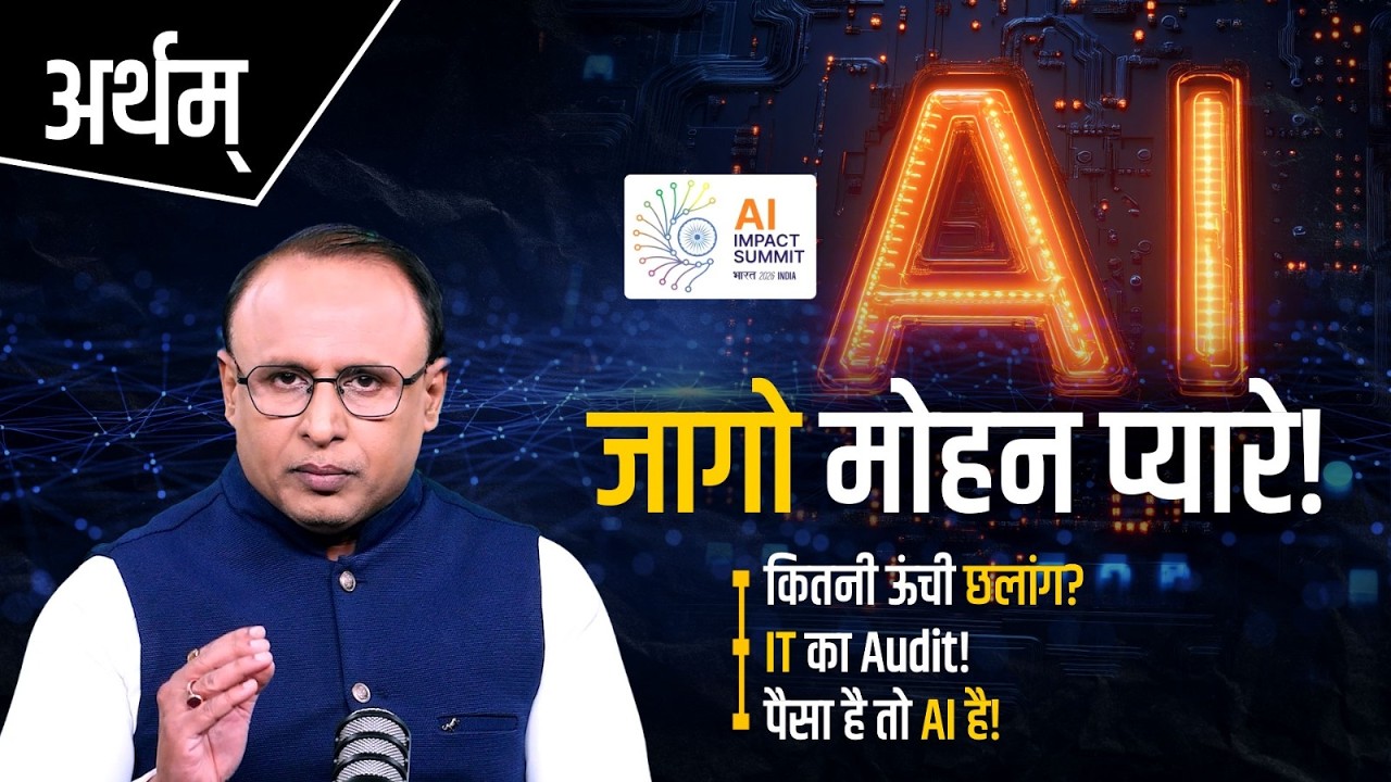 India का AI, कितनी लंबी चढ़ाई? Watch Artham with Anshuman Tiwari