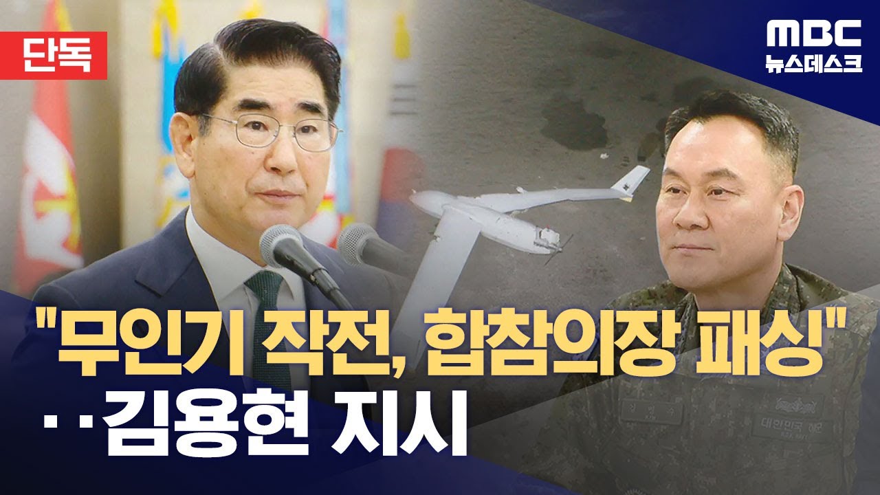 [단독] '무인기 작전' 합참 의장이 반대하자‥