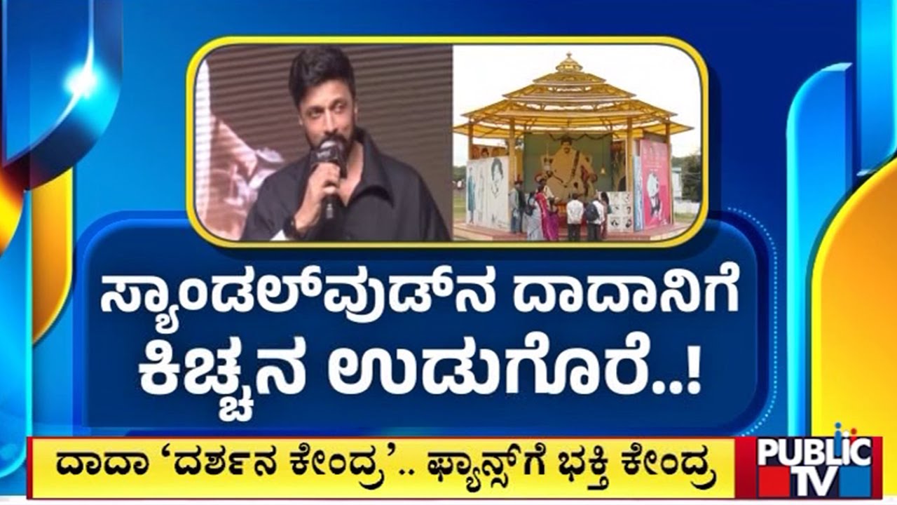 ಬೆಂಗಳೂರಲ್ಲಿ ನಿರ್ಮಾಣವಾಗಲಿದೆ ವಿಷ್ಣುವರ್ಧನ್ ನಯಾ ಸ್ಮಾರಕ | Kiccha Sudeep | Vishnuvardhan | Public TV