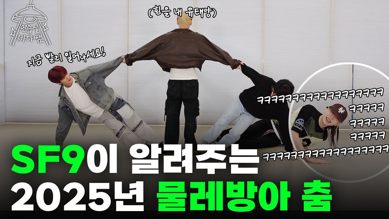 [SUB] 춤추는 보법이 다른 수강생의 등장에 당황한 바다쌤..? | Ep.20 SF9 | 연습실 바다쌤