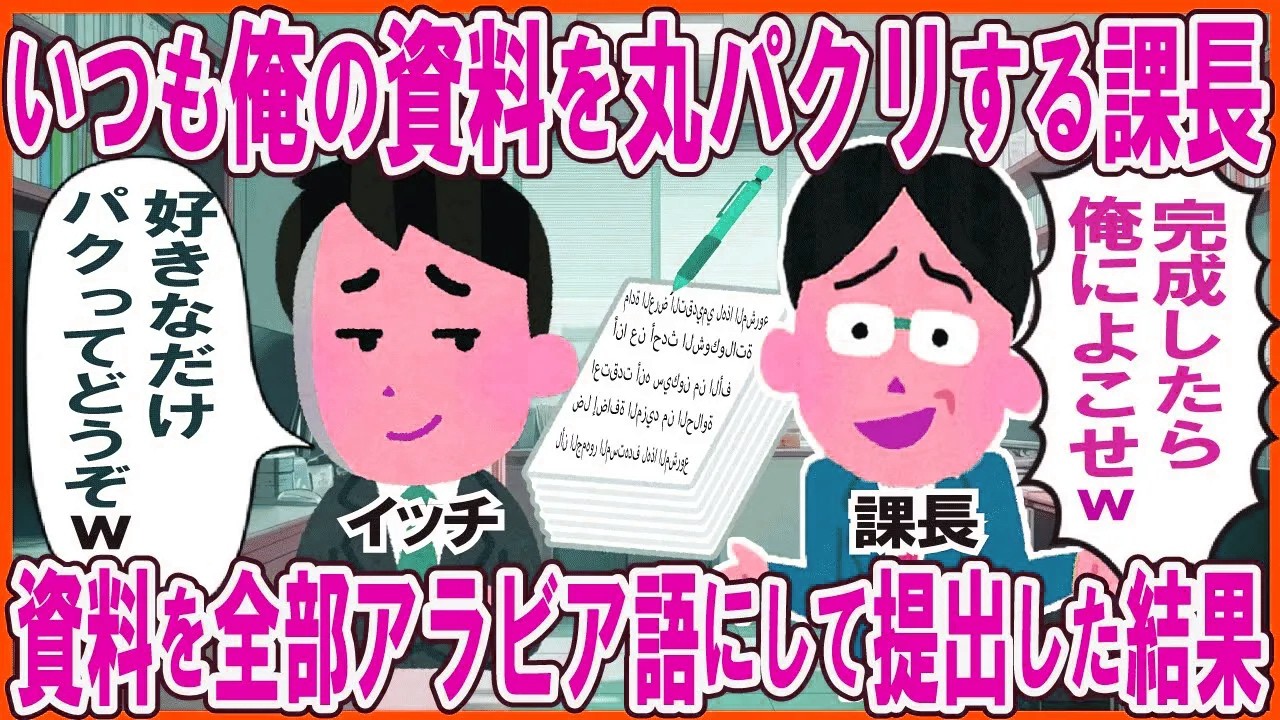 いつも俺のプレゼン資料を丸パクリする課長→資料を全部アラビア語にして提出した結果w