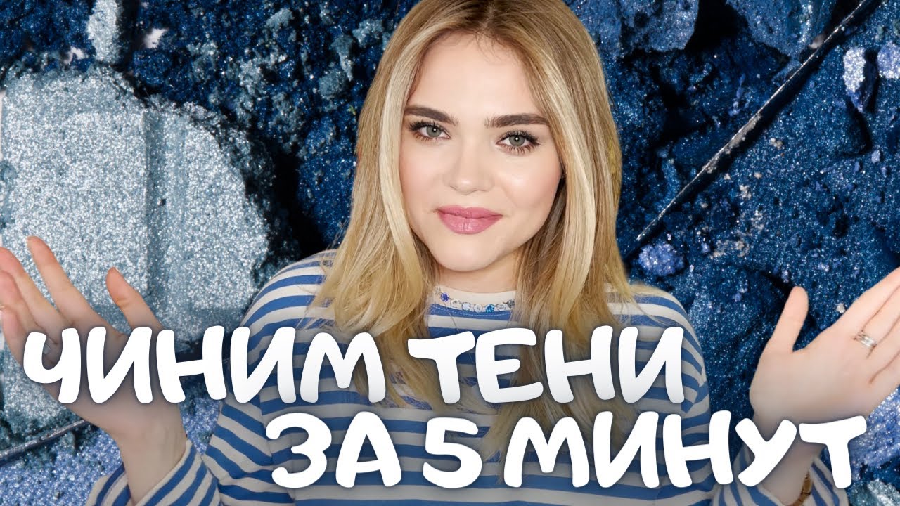 как ЛЕГКО ПОЧИНИТЬ ТЕНИ или БЫСТРО СКЛЕИТЬ разбитые румяна ЗА 5 МИНУТ | ЛАЙФХАК, если разбились тени