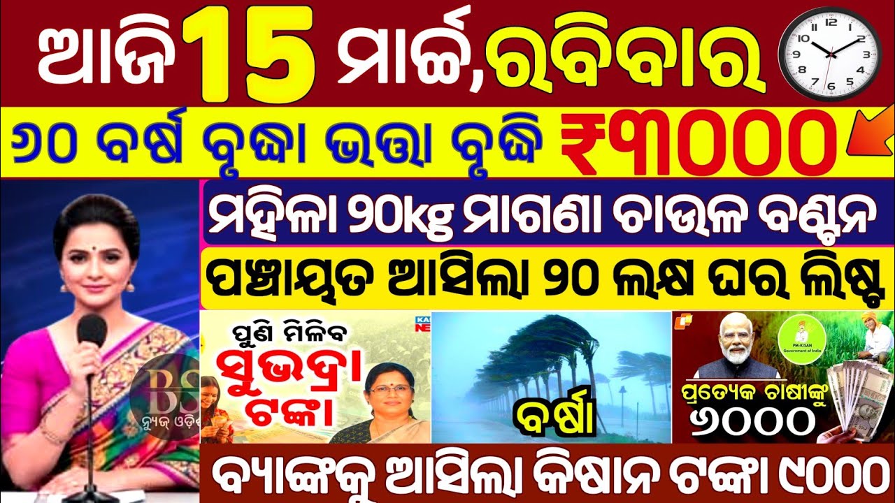 today's morning news odisha/15 march 2026/subhadra yojana online registration/odisha news today