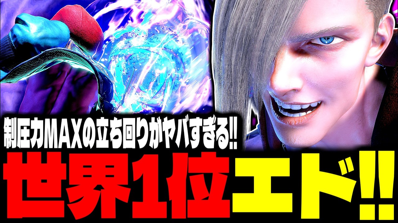 【SF6】世界1位エド！制圧力MAXの立ち回りがヤバすぎるｗｗｗ「Sahara:エド(Ed)」【スト6】