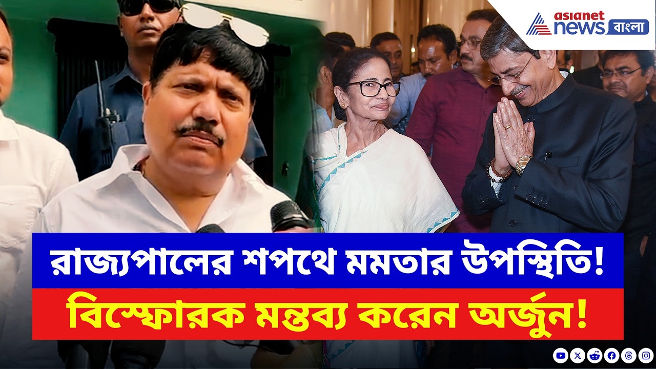 Arjun Singh: ‘গিয়েছিলেন ম্যানেজ করতে!’ রাজ্যপালের শপথে মমতার উপস্থিতিতে বিস্ফোরক অর্জুন | BJP vs TMC