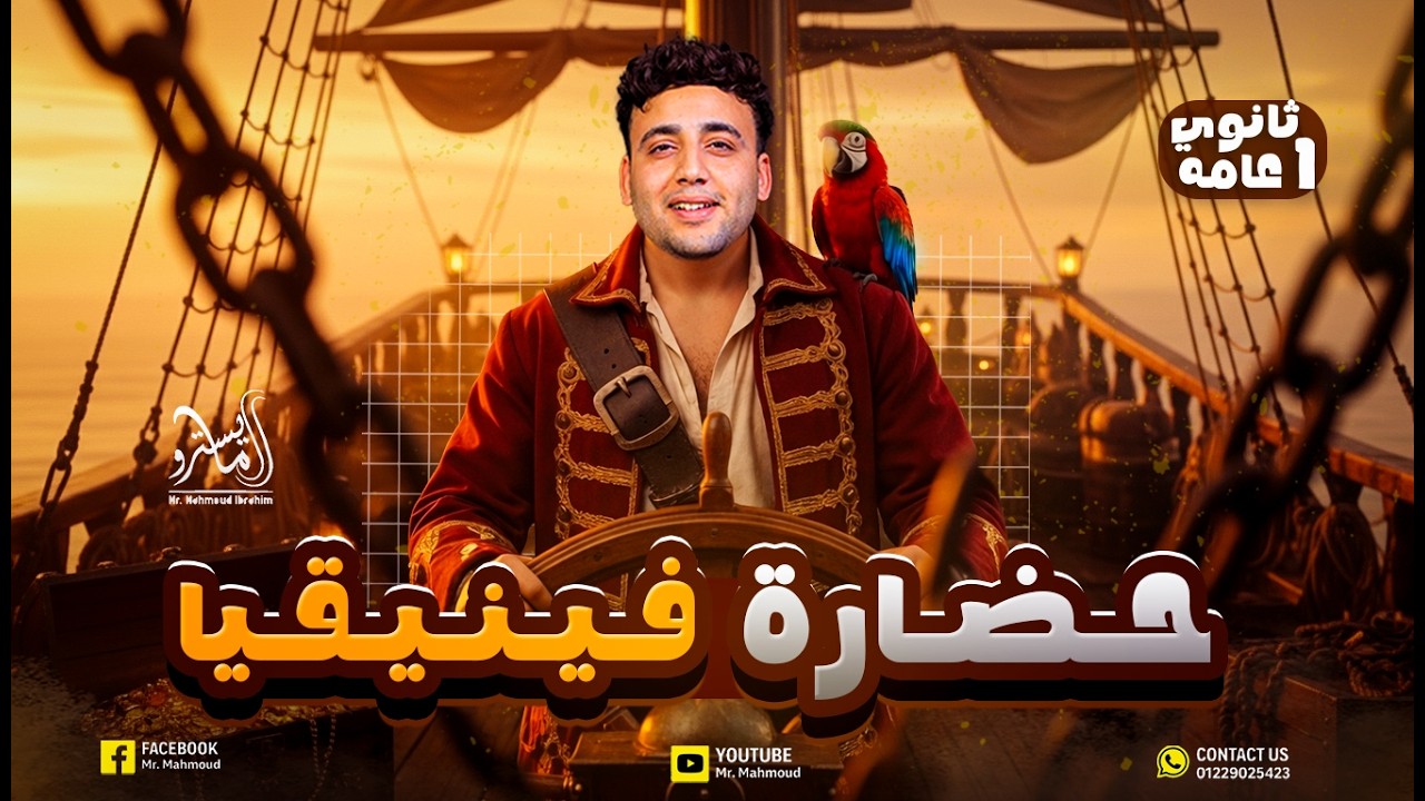 شرح حضارة فينيقيا | تاريخ الصف الأول الثانوي | حضارة البحر دفعة 2026