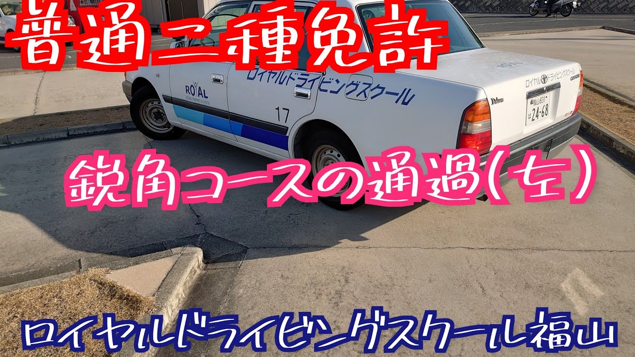 【普通二種免許 鋭角コースの通過(左)  ロイヤルドライビングスクール福山】卒業検定の場内課題 鋭角コースを３回以内の切り返しで切り抜ける！※動画は1回切り返しver.