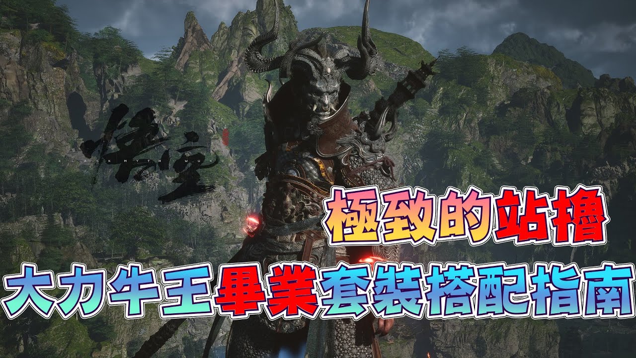 【WUKONG黑神話悟空】牛大力出奇跡！丨畢業套裝-減傷流玩法指南