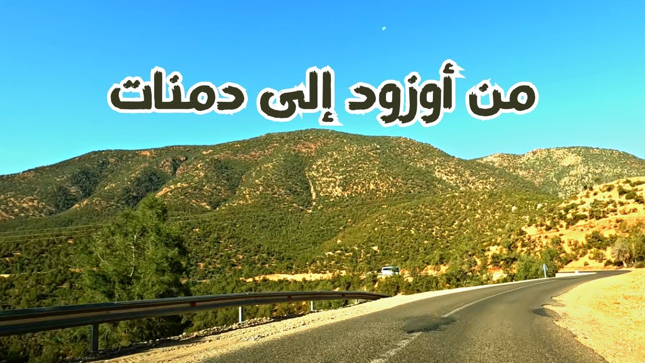 From Ouzoud to Demnate جمالية المناظر على الطريق من شلالات أوزود إلى مدينة دمنات