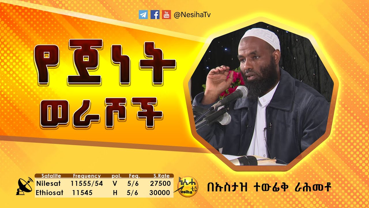 የጀነት ወራሾች በኡስታዝ ተውፊቅ ራህመቶ || NesihaTv