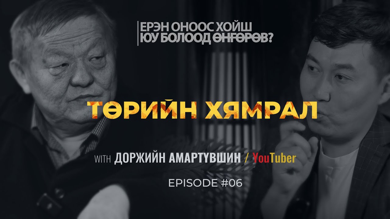ЕРЭН ОНООС ХОЙШ ЮУ БОЛООД ӨНГӨРӨВ?  ТӨРИЙН ХЯМРАЛ | Episode 06 with Amaraa