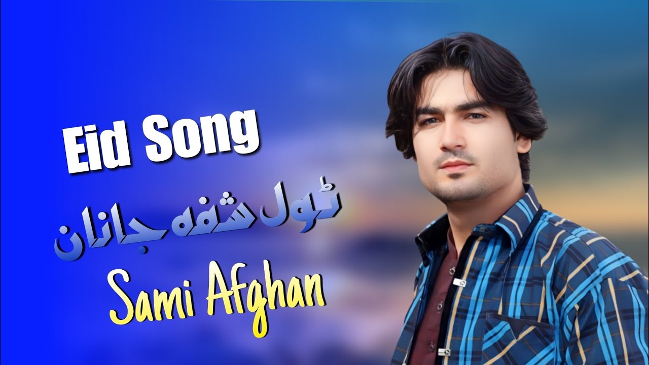 Eid Song 2023 |Sami Afghan New Pashto Song 2023 |Pashto 👍 2023 سیمع افغان