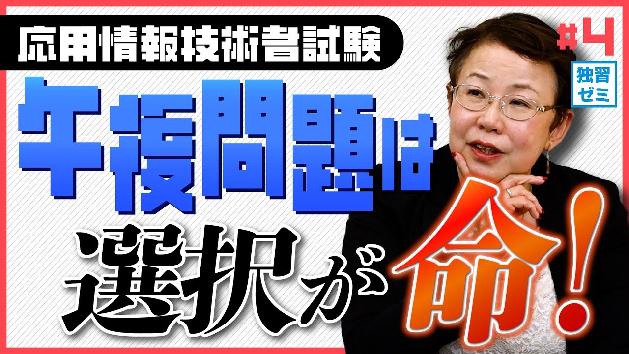 【得意なジャンルを見極める】応用情報 午後問題の選択！【応用情報受験応援シリーズ】#4