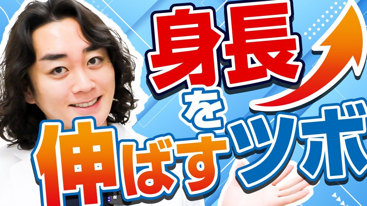 身長を伸ばすツボ発表します！【身長先生に聞け51】