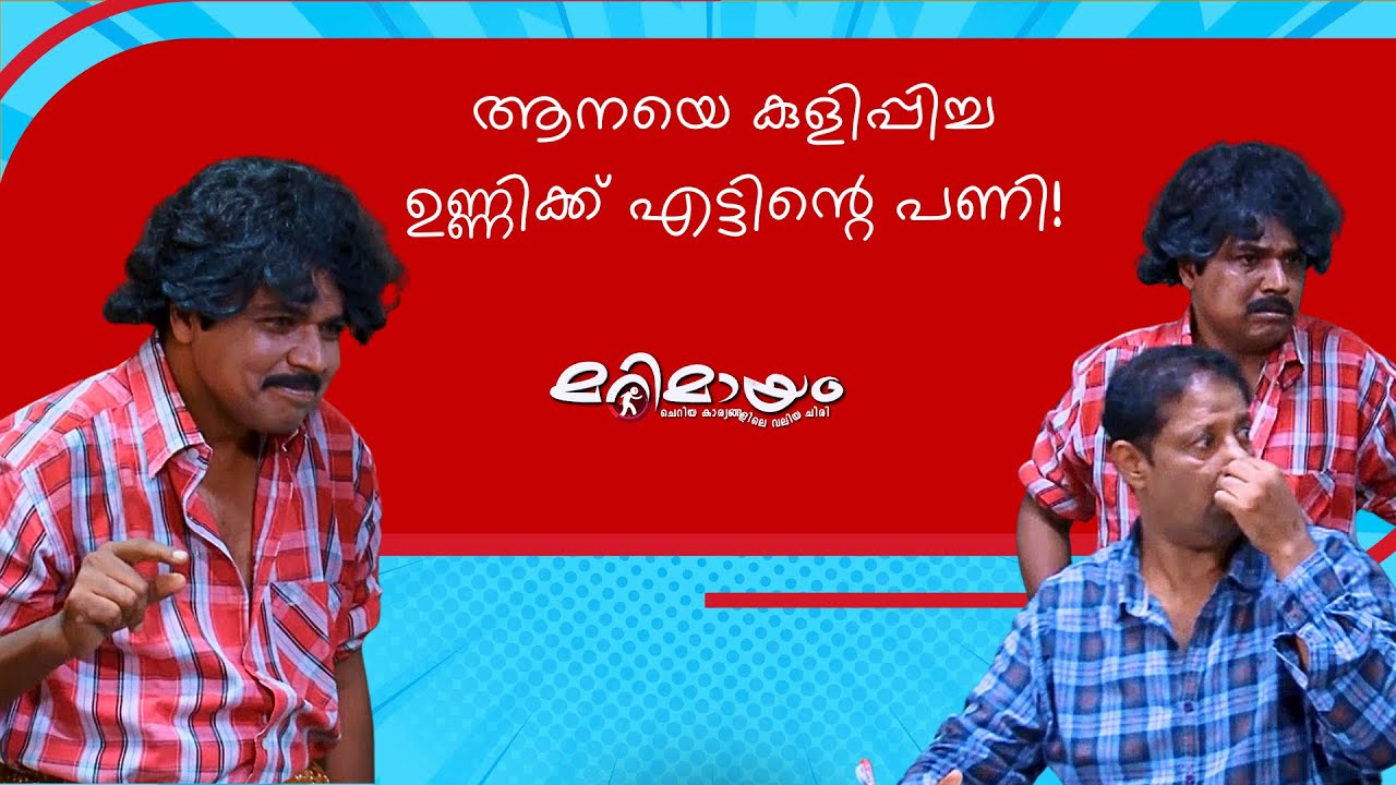 Marimayam Comedy scene | manoramaMAX | you can’t watch without laughing! 😂