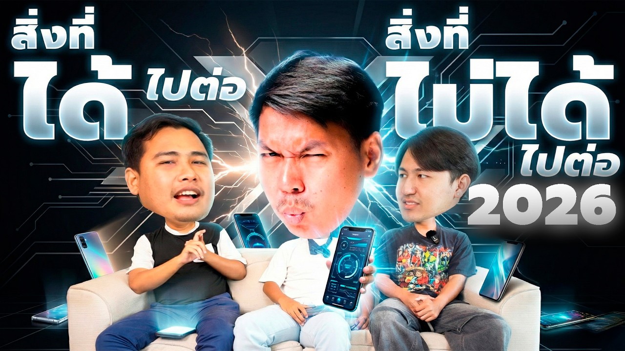 มือถือปี 2026 อะไรที่ 'ควรไปต่อ' และ 'ไม่ควรไปต่อ'