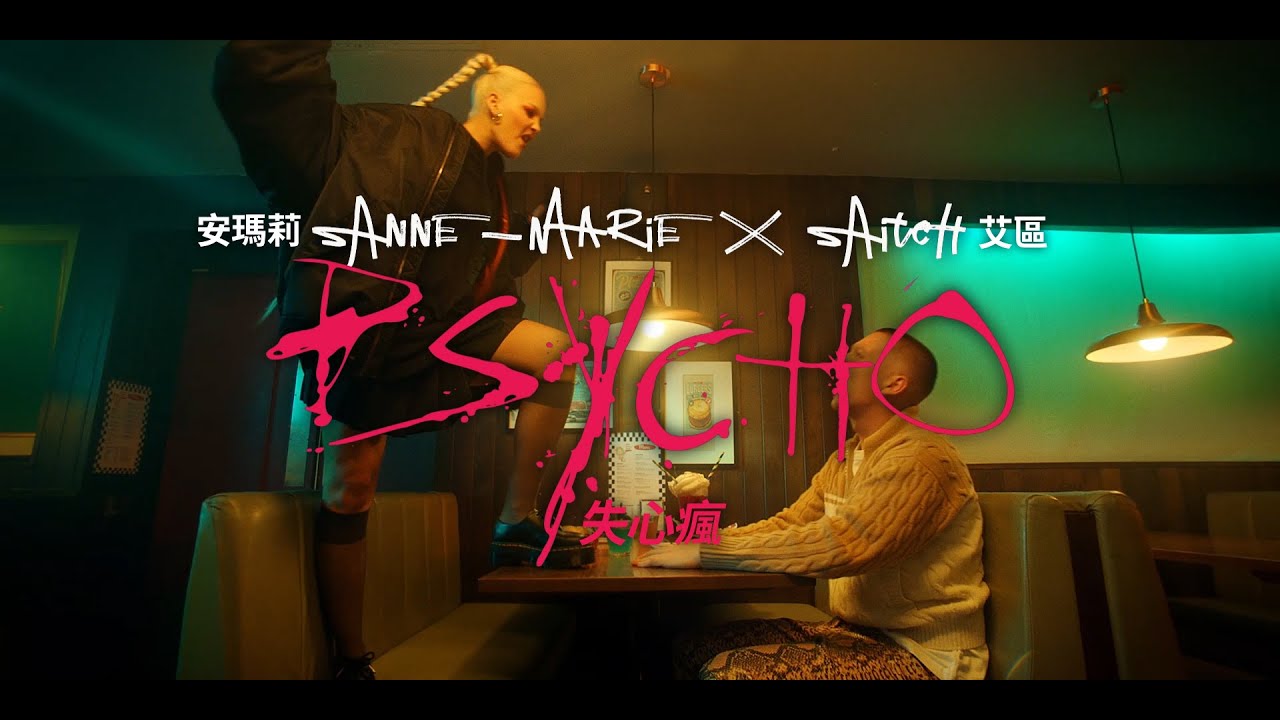 安瑪莉 Anne-Marie x 艾區 Aitch - PSYCHO (華納官方中字版)