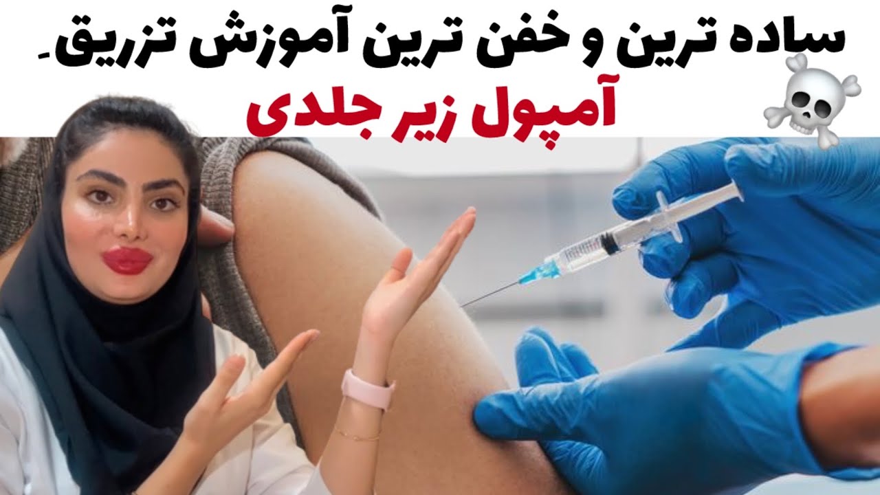 تزریق آمپول های زیر جلدی رو حرفه ای یاد بگیر 👌🏻☺️
