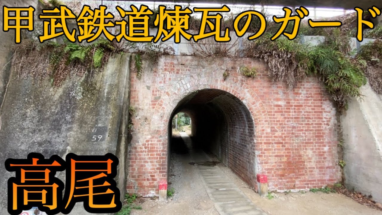 【遺構？】東京に残る甲武鉄道の謎のレンガトンネル【東京都八王子市高尾と裏高尾】