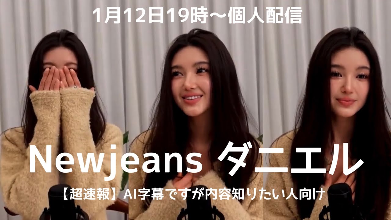 【速報】20260112Newjeansダニエル配信そのまま〜AI字幕でも内容知りたい方向け〜