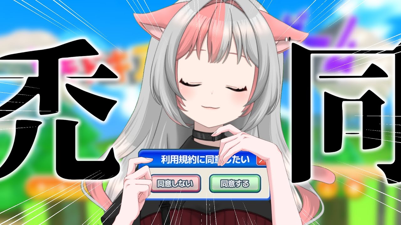 【利用規約に同意したい】禿同！禿同！禿同！【 #Vtuber / 蒼香まみや】