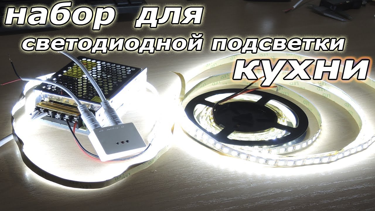 Набор для подсветки кухни🔥 Светодиодная лента, профиль, ИК датчик, блок питания с АЛИЭКСПРЕСС!