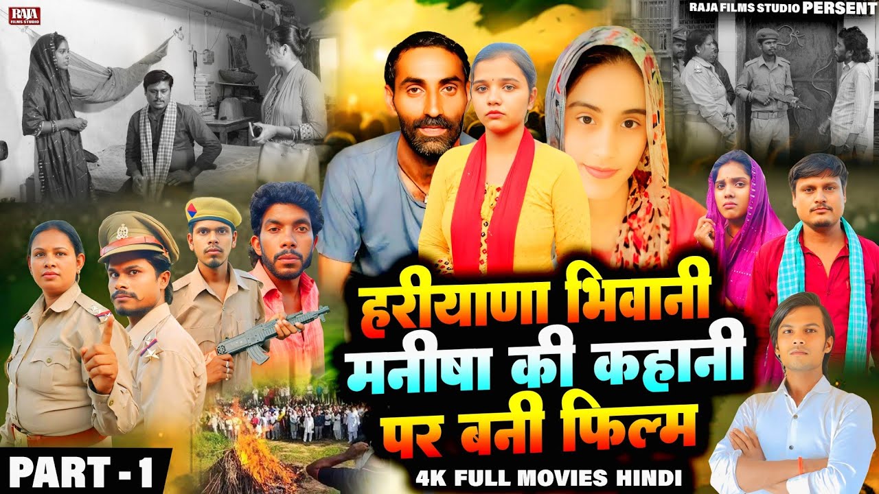 Haryana Bhiwani मनीषा की कहानी पर बनी फिल्म - Haryana Bhiwani Manisha Story - Manisha की पूरी कहानी